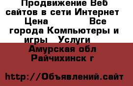 Продвижение Веб-сайтов в сети Интернет › Цена ­ 15 000 - Все города Компьютеры и игры » Услуги   . Амурская обл.,Райчихинск г.